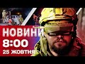 Новини на 8:00 25 жовтня. МОТОРОШНІ НАСЛІДКИ удару по Києву! Екстрені заяви з Британії!