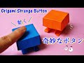 遊べる折り紙【動くボタン】折り方 ヤバそうな奇妙なボタンを作ってみた！ 簡単で面白い♪【音声解説】Origami "strange button " papercraft easy tutorial