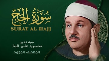 سورة الحج | القرآن الكريم مجود | محمود علي البنا || Al-Hajj - Mahmoud ali albanna