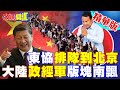 【頭條開講】東協排隊到北京!太平洋西岸&quot;政經軍&quot;三大版塊快速飄移!白宮無力阻擋! @HeadlinesTalk  20240401