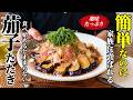 【茄子のたたき!】♢食べ始めたら止まらない!パパっと作れる主役級!♢