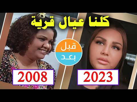أبطال مسلسل كلنا عيال قرية  بعد  سنة قبل وبعد    