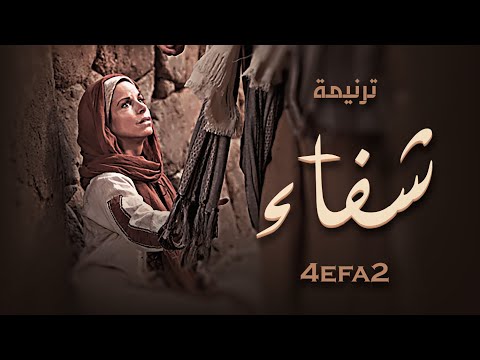 42   ترنيمة شفاء