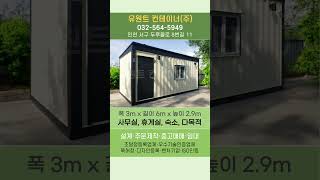 모델명:24CH-011 #사무실 #휴게실 #숙소 #다목적용 #서울컨테이너 #유원트컨테이너