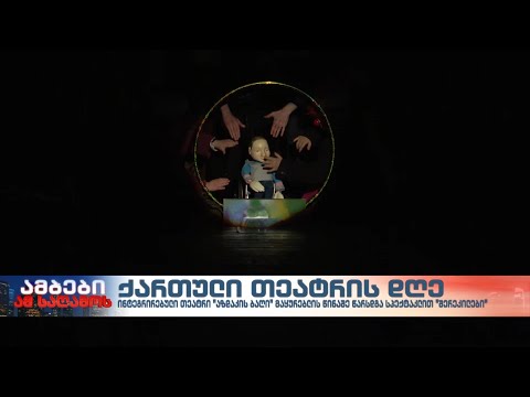 14 იანვარს ქართული თეატრის დღე აღინიშნება