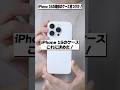 iPhone 15 Proのケースこれに決めた！
