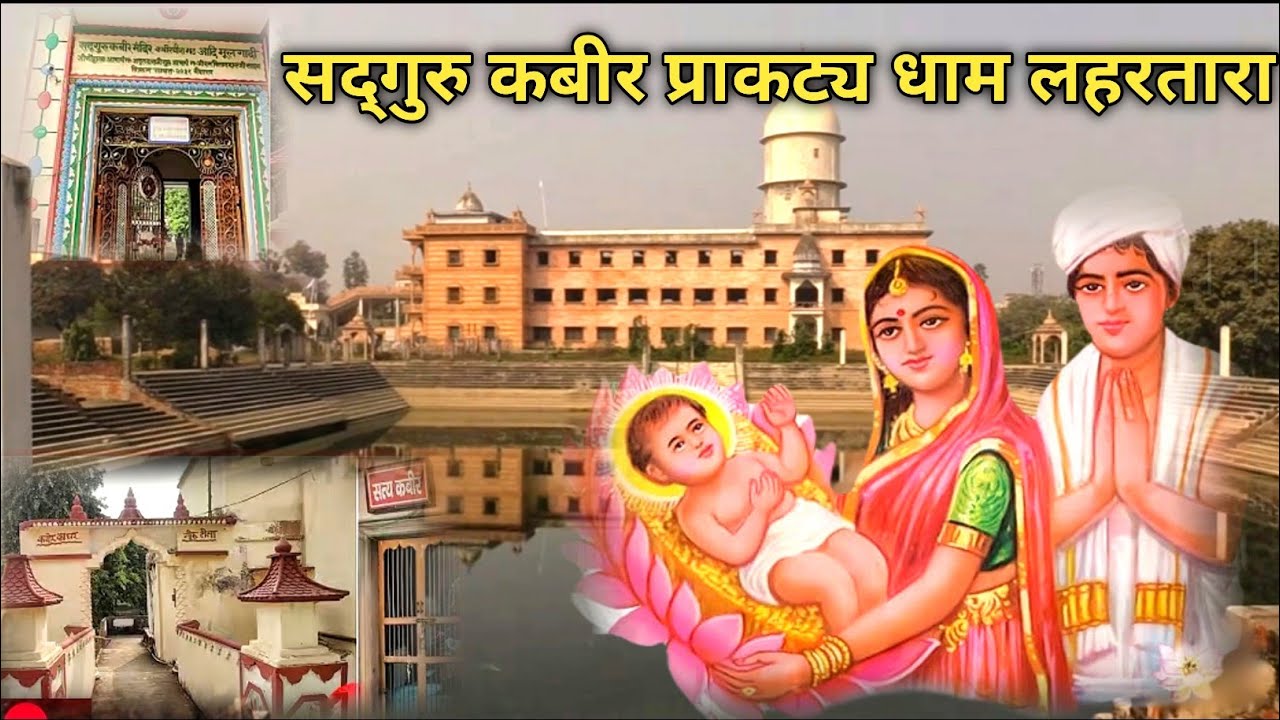 सद्गुरु कबीर प्राकट्य धाम लहरतारा वाराणसी | Kabir Math | Kabir Saheb | Varanasi