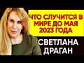 НОВЫЙ ПРОГНОЗ СВЕТЛАНЫ ДРАГАН ДО МАЯ 2023 ГОДА