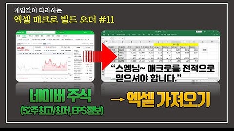 네이버 주식 더 많은 정보(52주 최고/최저, EPS)를 엑셀로 가져오기