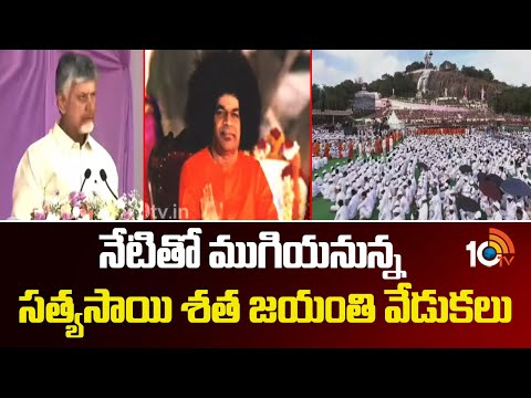 నేటితో ముగియనున్న సత్యసాయి శత జయంతి వేడుకలు | CM Chandrababu | CM Revanth | sri Sathyasai Baba - 10TVNEWSTELUGU