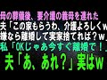 【スカッとする話】母の葬儀後、実家に義母を連れて来た夫「この家もらうから母さんの介護頼んだｗ嫌なら離婚して実家捨てれば？ｗ」私「ＯＫじゃあ今すぐ離婚で！」夫「え？」結果