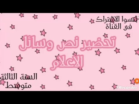 تحضير نص وسائل الاعلام السنه الثالثه متوسط كتاب اللغه العربيه 