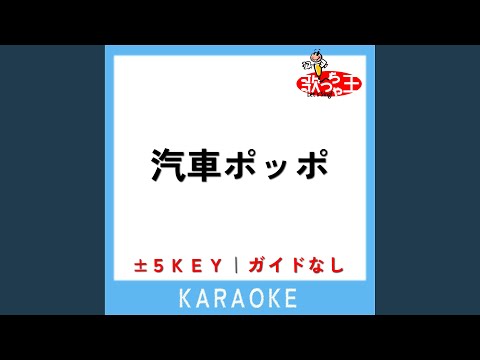 汽車ポッポ -1Key (原曲歌手:岡崎裕美)