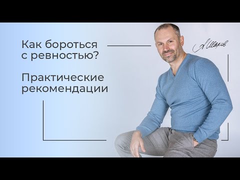 Как бороться с ревностью? Практические рекомендации психолога. Советы психолога. Отношения. Любовь