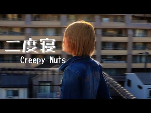 二度寝 Creepy Nuts 不適切にもほどがある 主題歌 Covered By Vivi