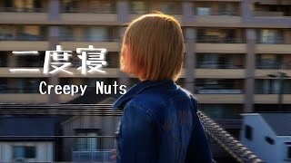 二度寝／Creepy Nuts【不適切にもほどがある！主題歌】【covered by vivi】