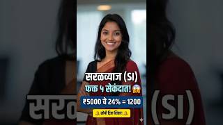 सरळव्याज फक्त ५ सेकंदात! 😱 | Simple Interest Trick #shorts