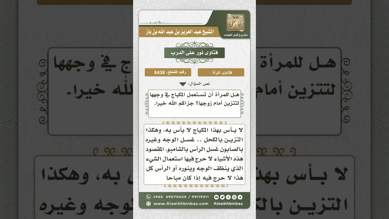 8438 - حكم استعمال المرأة المكياج - نور على الدرب