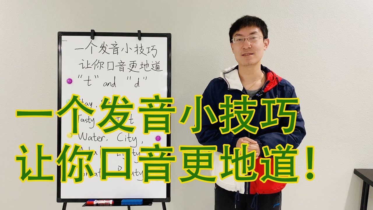 中国式英语发音纠正 一个发音的小技巧 学会了你的口音会更像老外 清辅音t和浊辅音d发音的区别 音标读音规则 Youtube 中国式英语发音纠正 一个发音的小技巧 学会了你的口音会更像老外 清辅音t和浊辅音d发音的区别 音标读音规则 Youtube