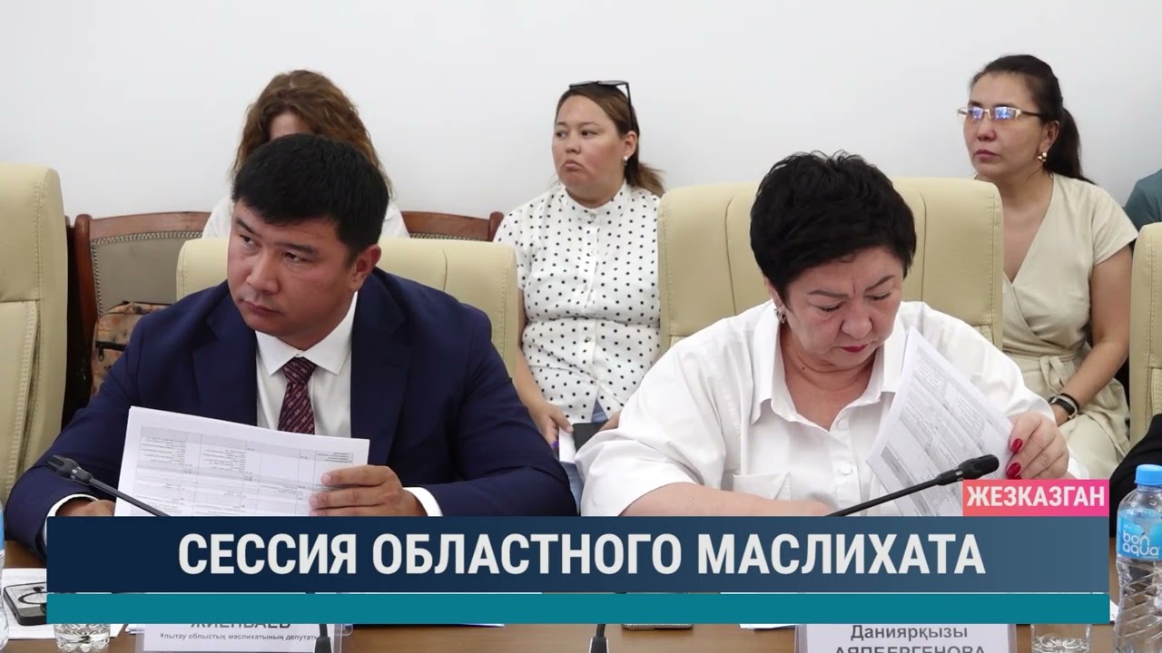 Сессия областного маслихата