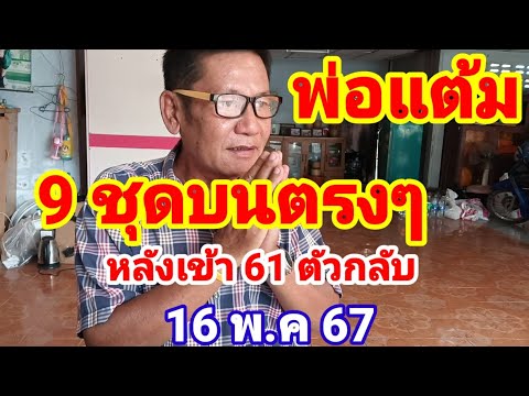 ด่วนล่าสุดพ่อแต้มปล่อย9 ชุดบนตรงๆหนังเข้า 61 ตัวกลับ16/5/67