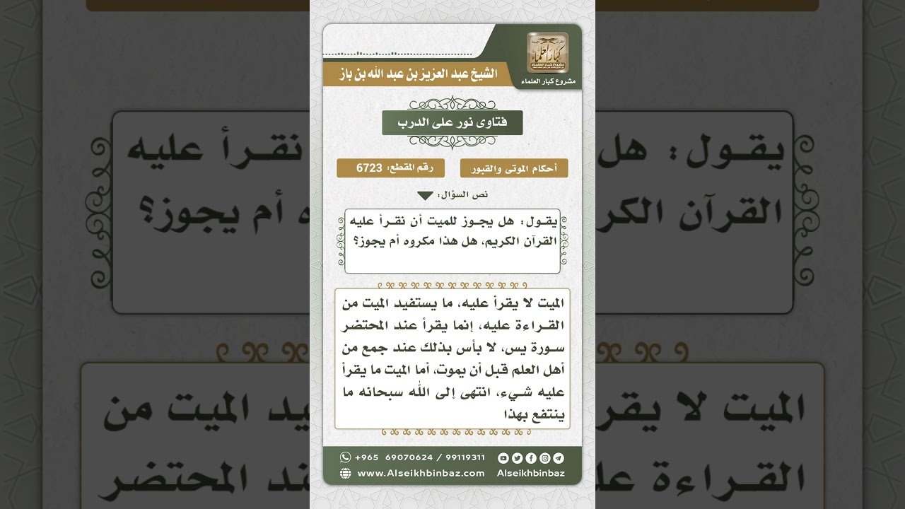 6723 - حكم قراءة القرآن على الميت - نور على الدرب