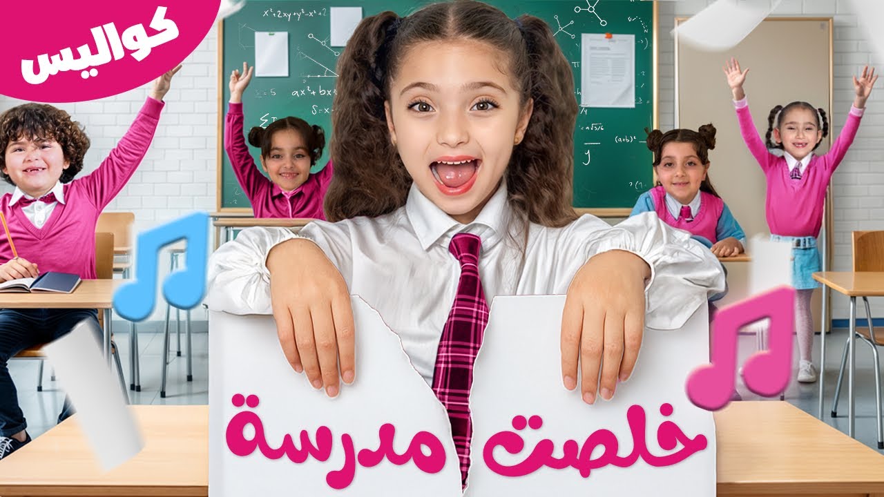 كواليس أغنية خلصت مدرسة 😅 | Kholsit Madrasa