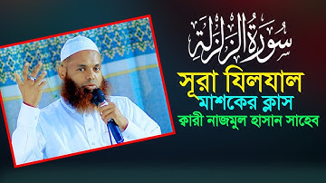 আন্তর্জাতিক হাফেজদের ওস্তাদ ক্বারী নাজমুল হাসান সাহেবের মাশকের ক্লাস সূরা যিলযাল سورة الزلزال مشق