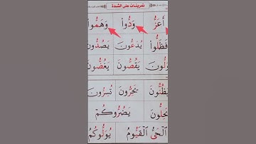 تمرينات على الشدة مع الضم #surah #عبدالباسط #سورةالشوري #القارئ #محمودخليل