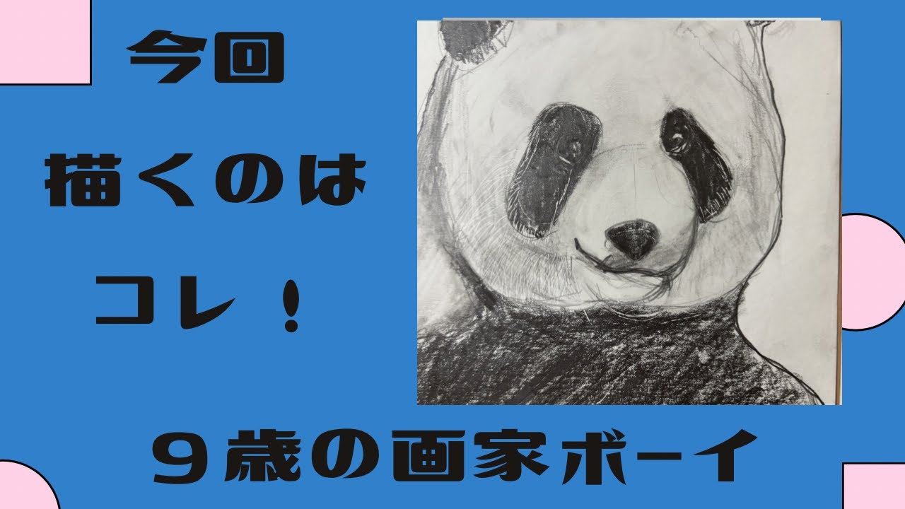 “やっほい” 色鉛筆画 パステル パンダ ♯24 可愛いパンダを9歳が鉛筆で描くよ - YouTube