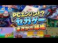 PCエンジンで遊べたセガアーケード名作特集