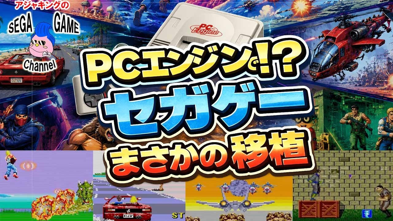 PCエンジンで遊べたセガアーケード名作特集