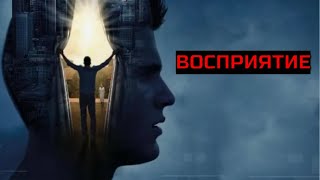 ВОСПРИЯТИЕ. Фантастика. Триллер.