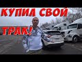 Купил свой грузовик! Обзор моего трака!