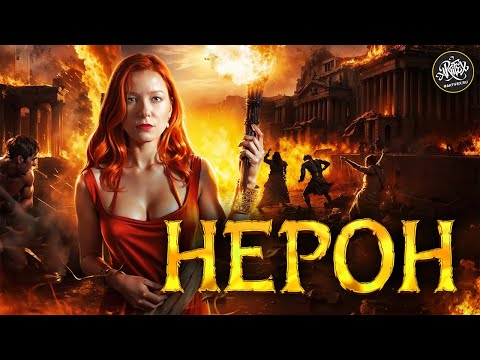 Самый ЖЕСТОКИЙ римский император в истории. Нерон [История с Artifex]