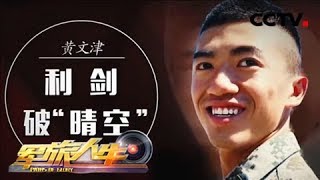 《军旅人生》 黄文津:利剑破“晴空” 20180827 | CCTV军事