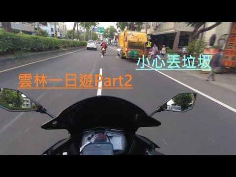 【重機旅遊】雲林一日遊Part2(下集)|阿北出事了|大媽端鍋子|丟垃圾囉~