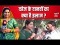 Bihar Dowry System : दहेज के दानवों का क्या है इलाज? | Bhabhi Ji Maidan Me Hain | Ground Report