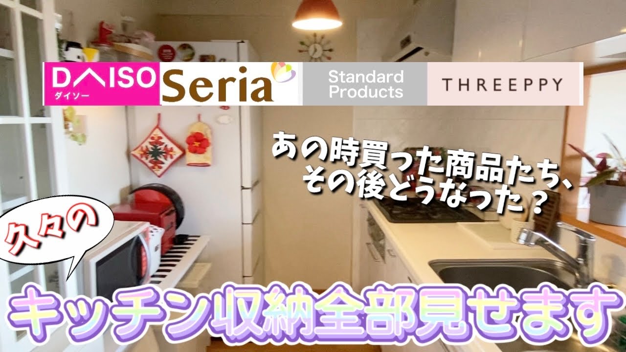 【ダイソー・セリア・スタンダードプロダクツ・スリーピー】キッチン収納全部見せます🤩今まで買った商品キッチン用品、その後どうなった？
