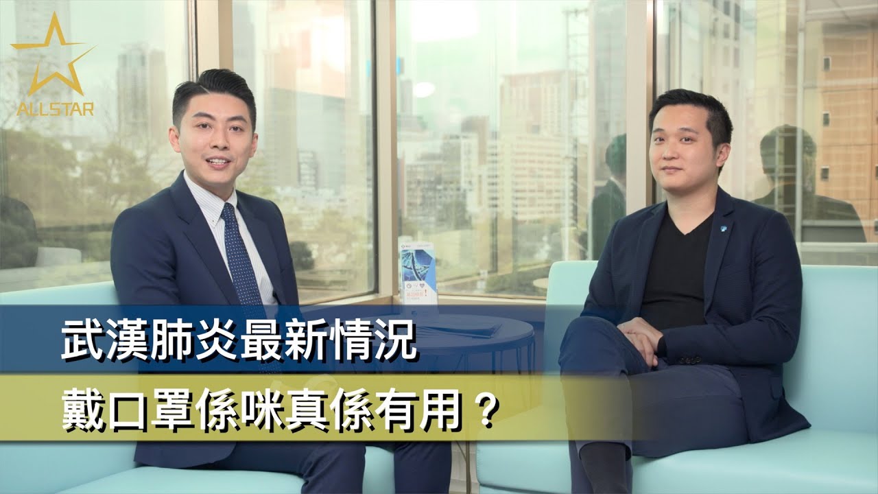 新冠肺炎 Billy Ng & 劉仲恒醫生 口罩以外還有什麼方法預防? 2020 (最新方法) - YouTube