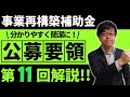 【21分で完全理解】事業再構築補助金第11回の公募要領を解説します！【申請事業者必見】