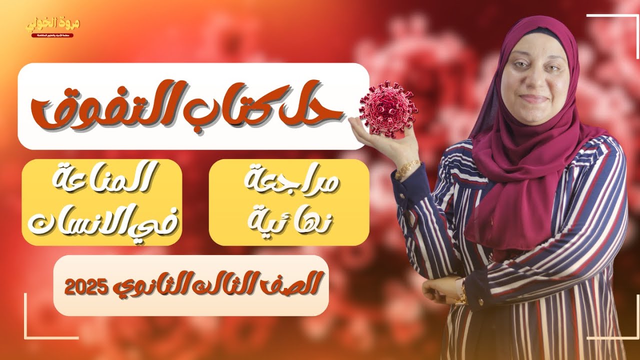 حل كتاب التفوق- مراجعة نهائية2025- الدرس الثانى- المناعة في الإنسان👀🤳