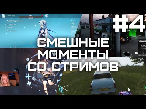 Funny Moments - Смешные моменты со стримов #4