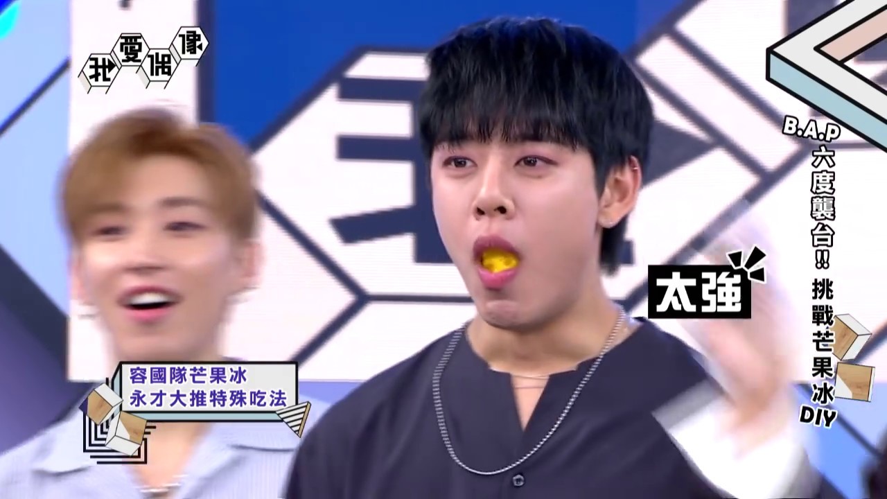 【獨家】B.A.P超創意廚藝公開！大賢、永才「一口塞」互餵不手軟XD│我愛偶像 Idols of Asia