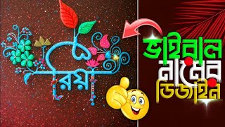 ভাইরাল স্টাইলিশ বাংলা নাম ডিজাইন। how to make viral Bangla name design✅#ROMAN_EDITS@sakibtech#logo