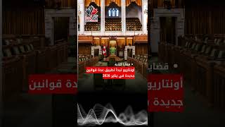 أونتاريو تبدأ تطبيق عدة قوانين جديدة في يناير 2026