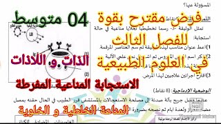 فرض الفصل الثالث في العلوم الطبيعية السنة الرابعة متوسط 2022