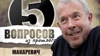 5 вопросов из прошлого Андрею Макаревичу* // НАШЕ