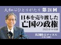 ひとりがたり馬渕睦夫【日本を売り渡した亡国の政権】大和心ひとりがたり24回