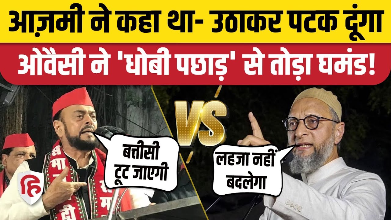 BMC Eletion Results: Owaisi AIMIM ने कैसे तोड़ा सपा के Abu Azmi का घमंड! Mankhurd | Maharashtra